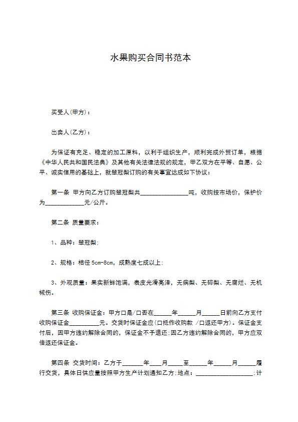 水果购买合同书范本