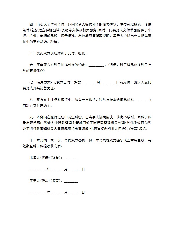 江苏省农作物种子买卖合同（适用经营户与农民订立合同）