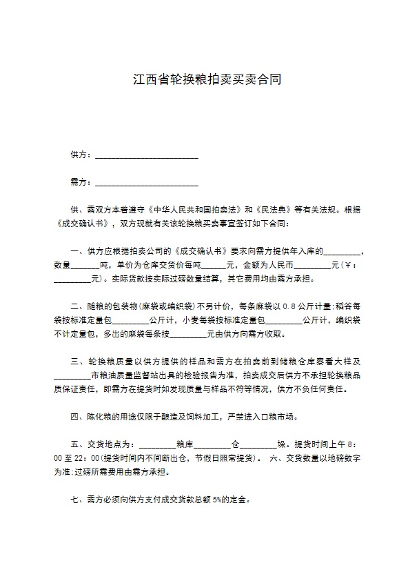 江西省轮换粮拍卖买卖合同