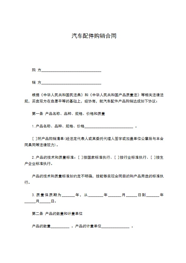 汽车配件购销合同