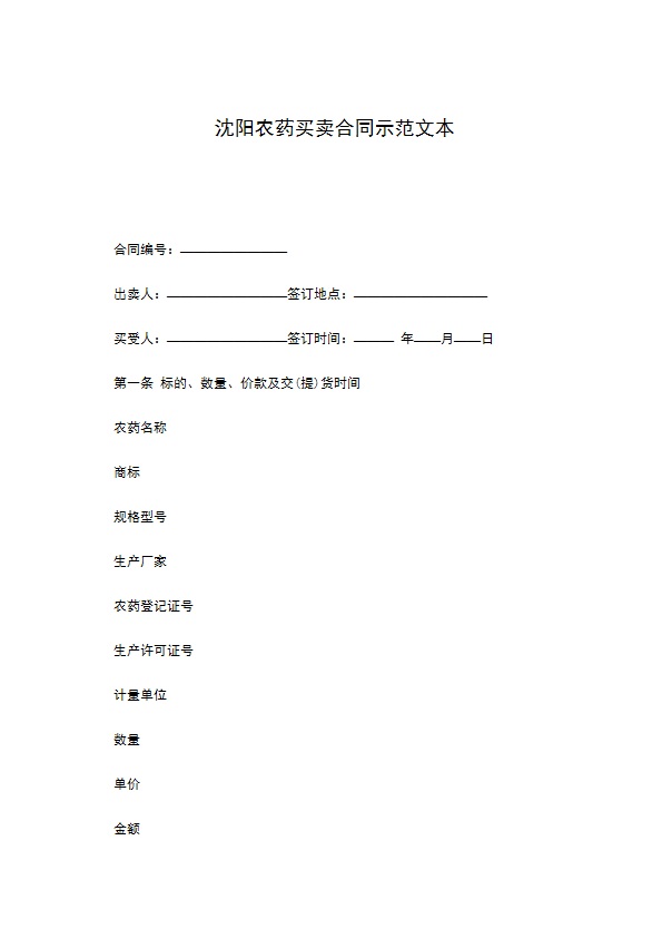 沈阳农药买卖合同示范文本 沈阳农药买卖合同示范文本