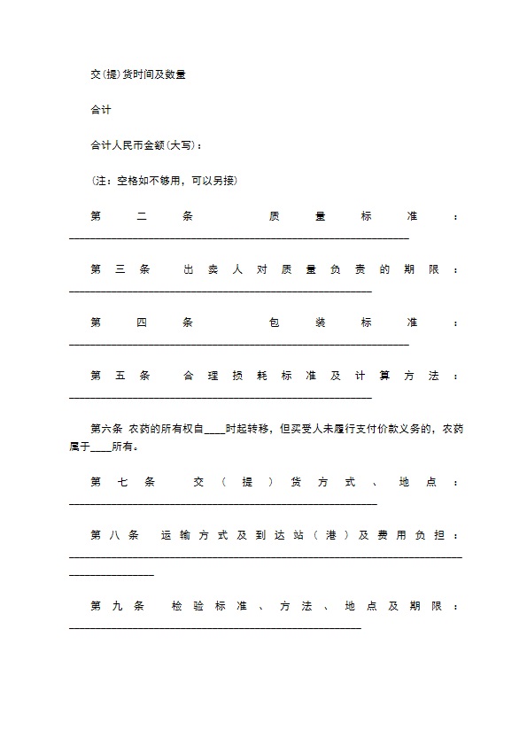 沈阳农药买卖合同示范文本 沈阳农药买卖合同示范文本