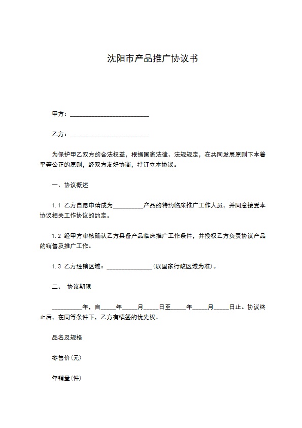沈阳市产品推广协议书 沈阳市产品推广协议书