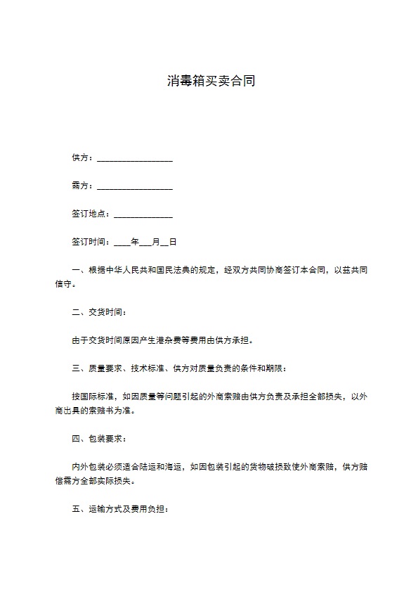 消毒箱买卖合同
