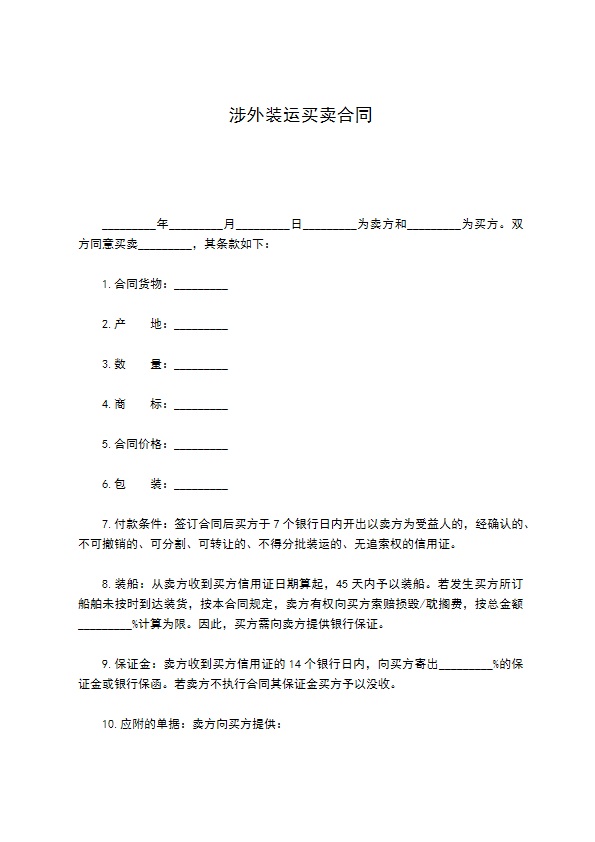 涉外装运买卖合同