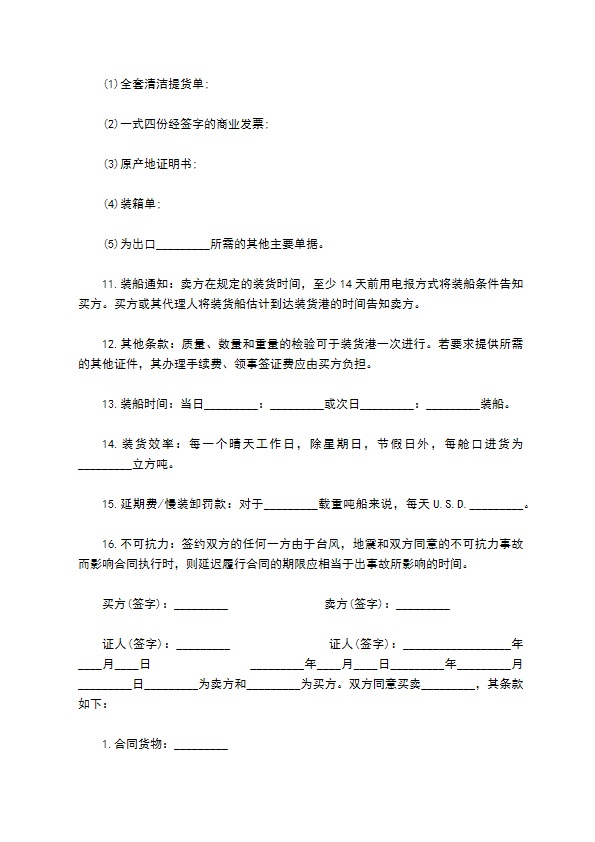 涉外装运买卖合同