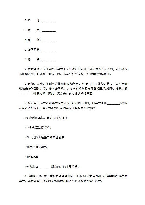 涉外装运买卖合同