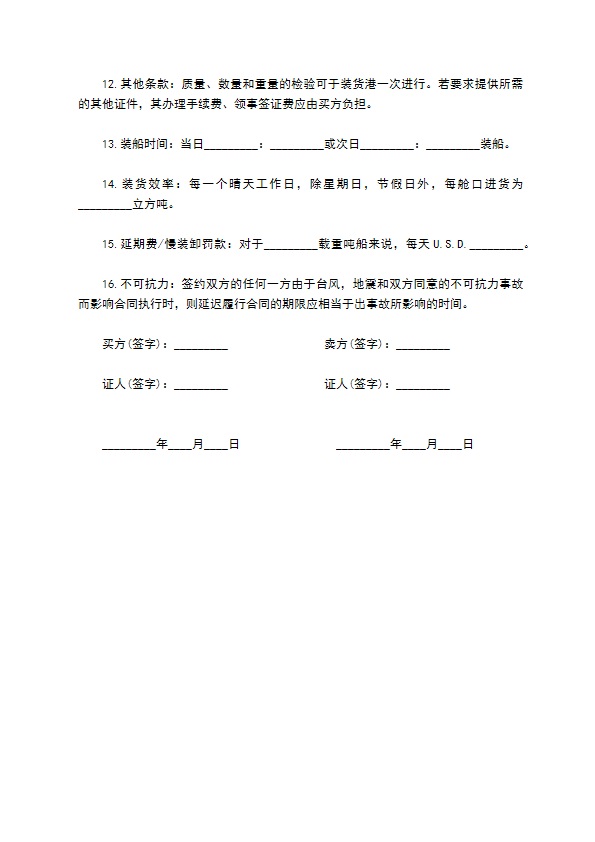 涉外装运买卖合同