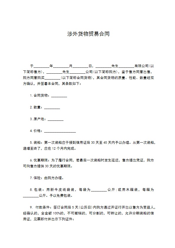 涉外货物贸易合同