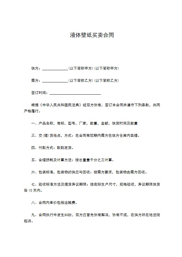 液体壁纸买卖合同