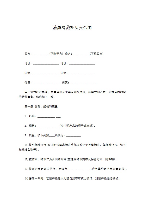 液晶冷藏柜买卖合同 液晶冷藏柜买卖合同