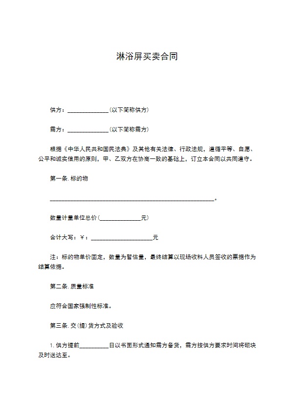 淋浴屏买卖合同 淋浴屏买卖合同