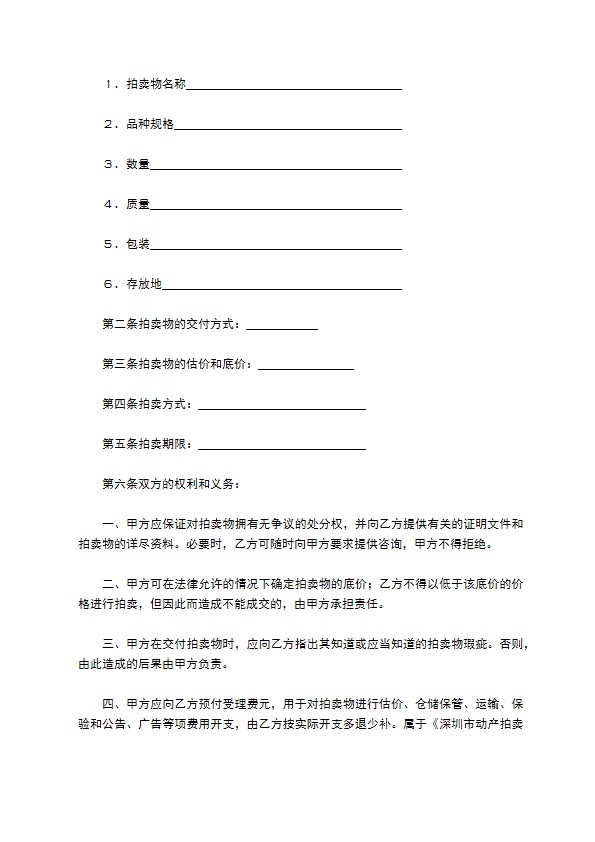 深圳动产拍卖行委托拍卖合同
