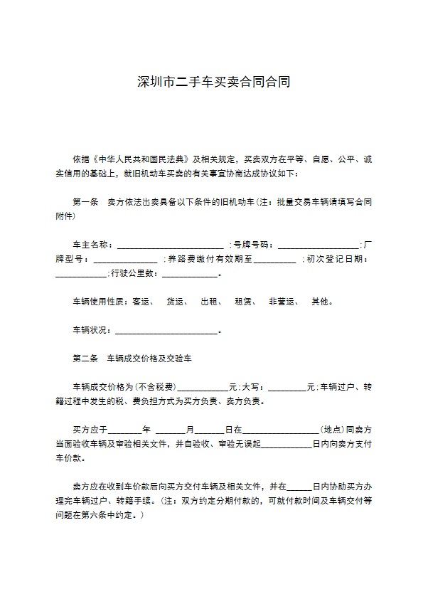 深圳市二手车买卖合同合同