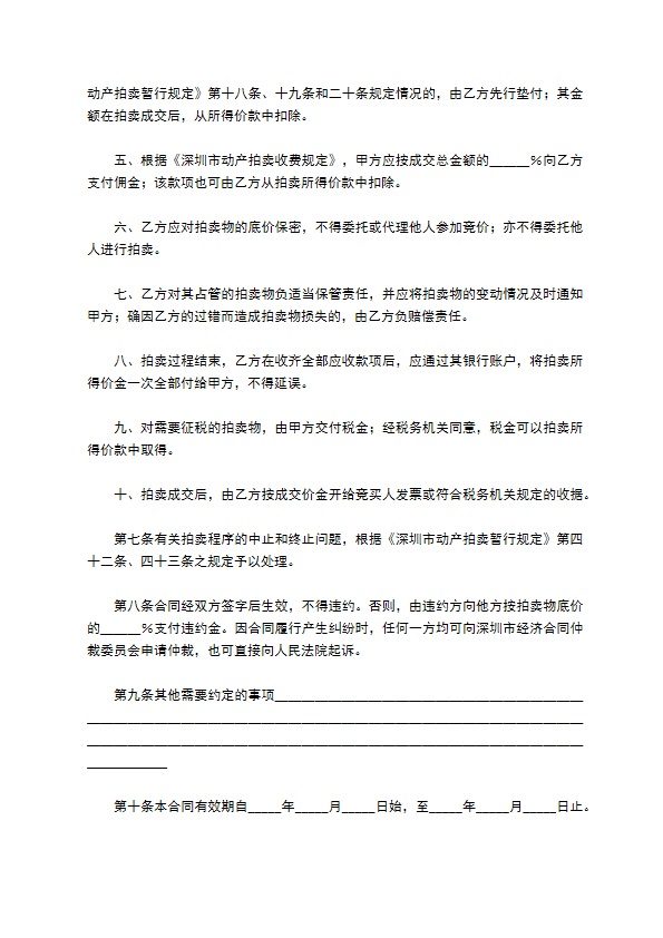 深圳市动产拍卖行委托拍卖合同新