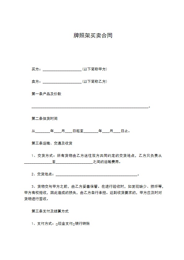 牌照架买卖合同