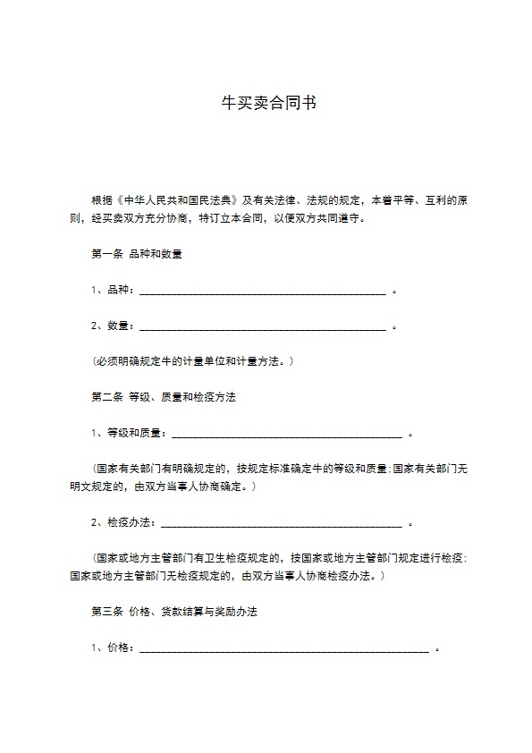 牛买卖合同书