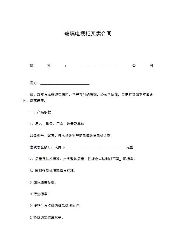 玻璃电视柜买卖合同