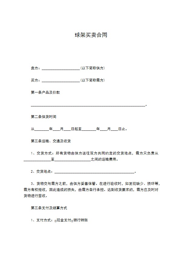 球架买卖合同 球架买卖合同
