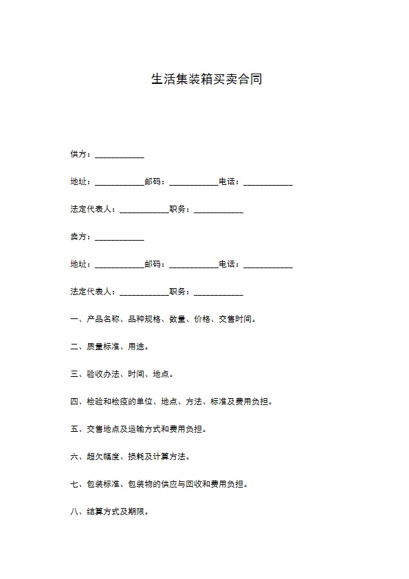 生活集装箱买卖合同 生活集装箱买卖合同