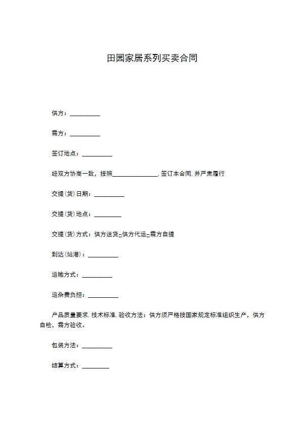 田园家居系列买卖合同