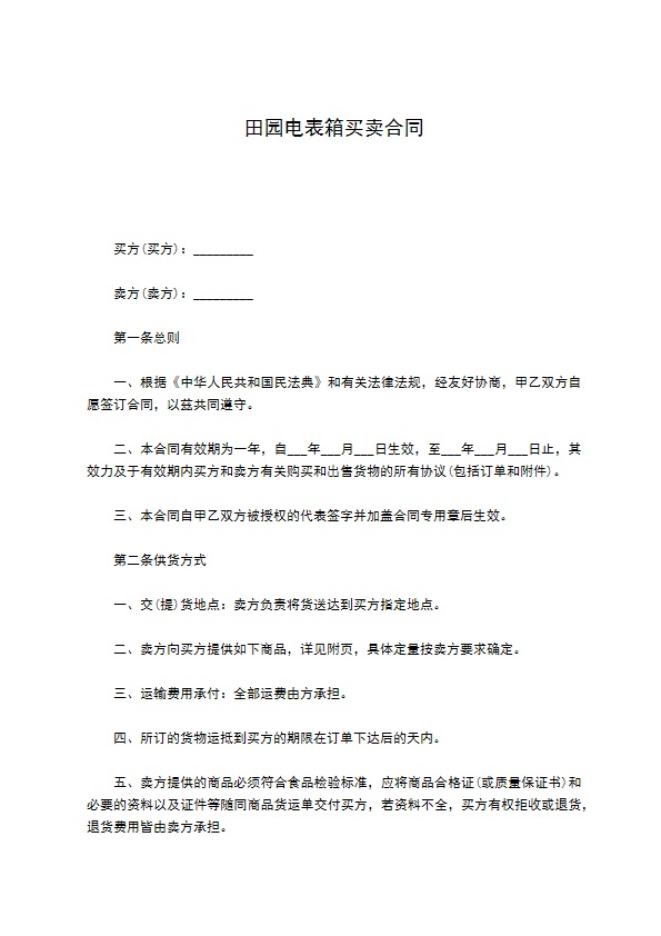 田园电表箱买卖合同