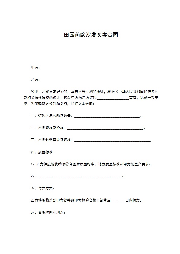 田园简欧沙发买卖合同
