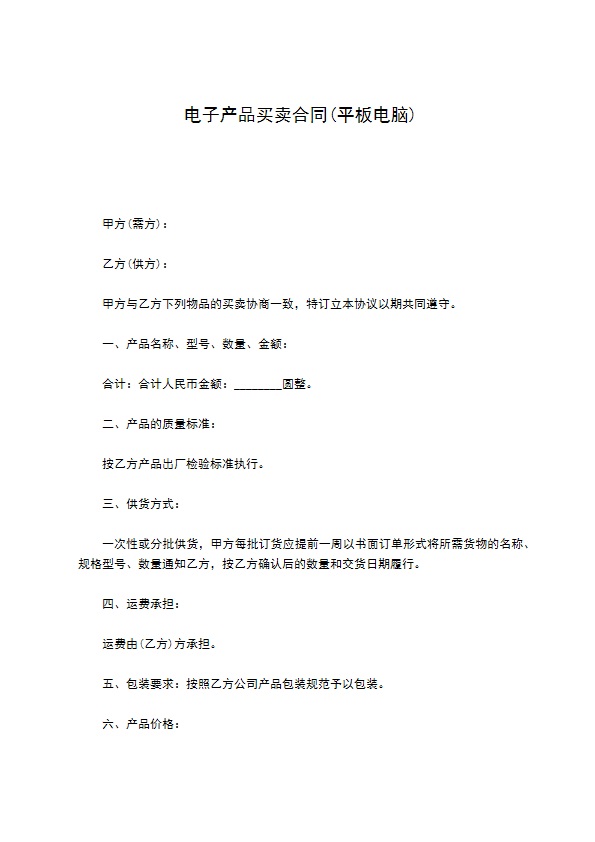电子产品买卖合同(平板电脑)