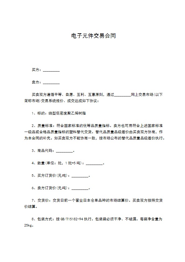 电子元件交易合同 电子元件交易合同