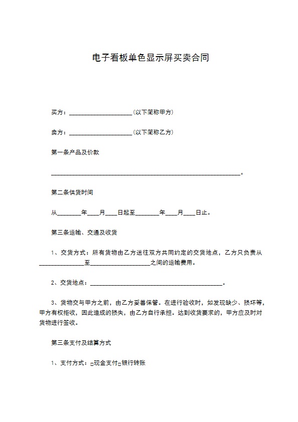 电子看板单色显示屏买卖合同 电子看板单色显示屏买卖合同