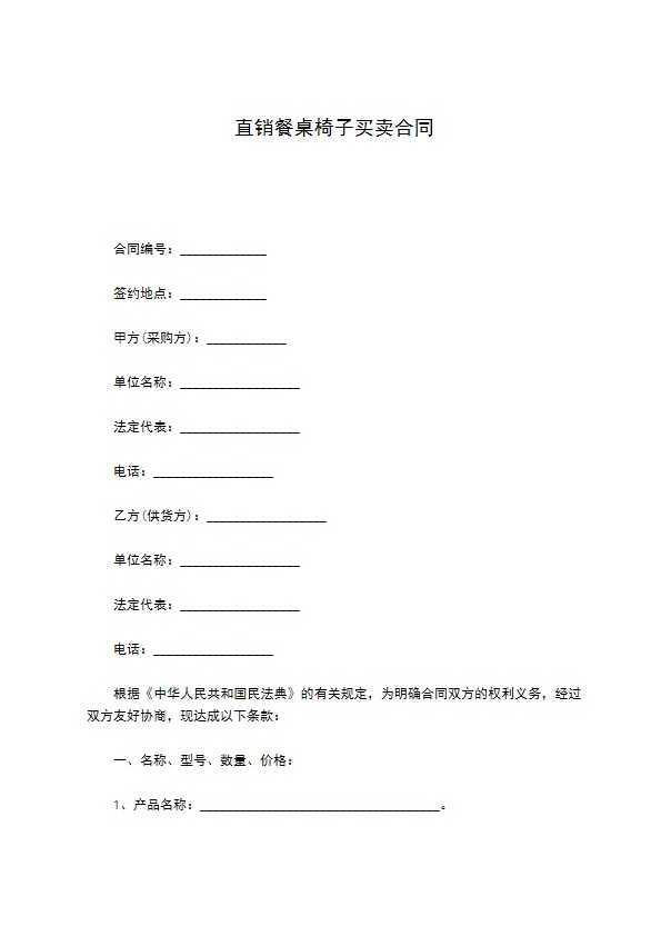 直销餐桌椅子买卖合同