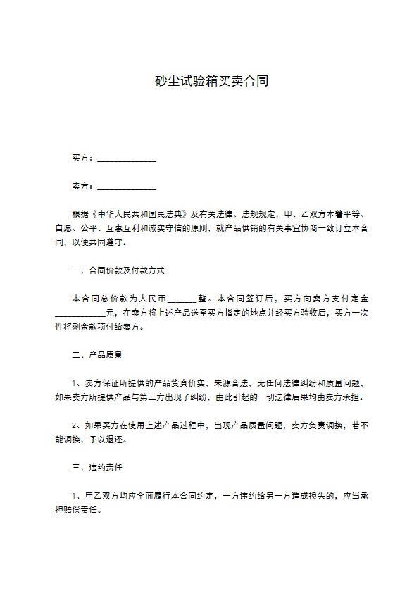 砂尘试验箱买卖合同 砂尘试验箱买卖合同