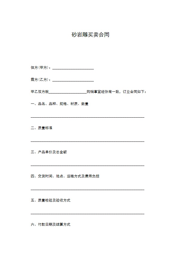 砂岩雕买卖合同
