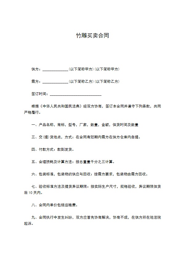 竹雕买卖合同