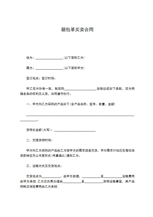 箱包革买卖合同