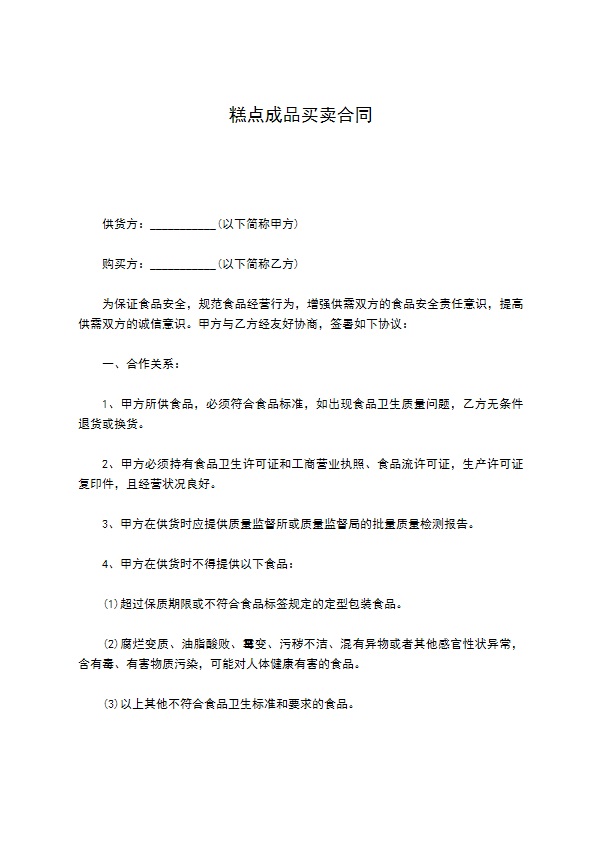 糕点成品买卖合同 糕点成品买卖合同