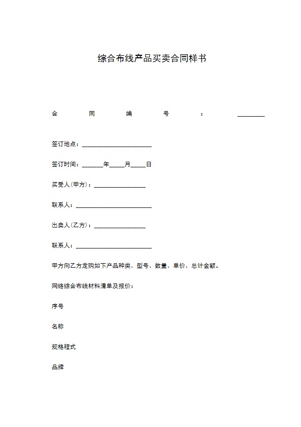 综合布线产品买卖合同样书