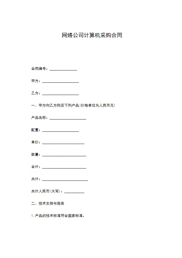 网络公司计算机采购合同 网络公司计算机采购合同