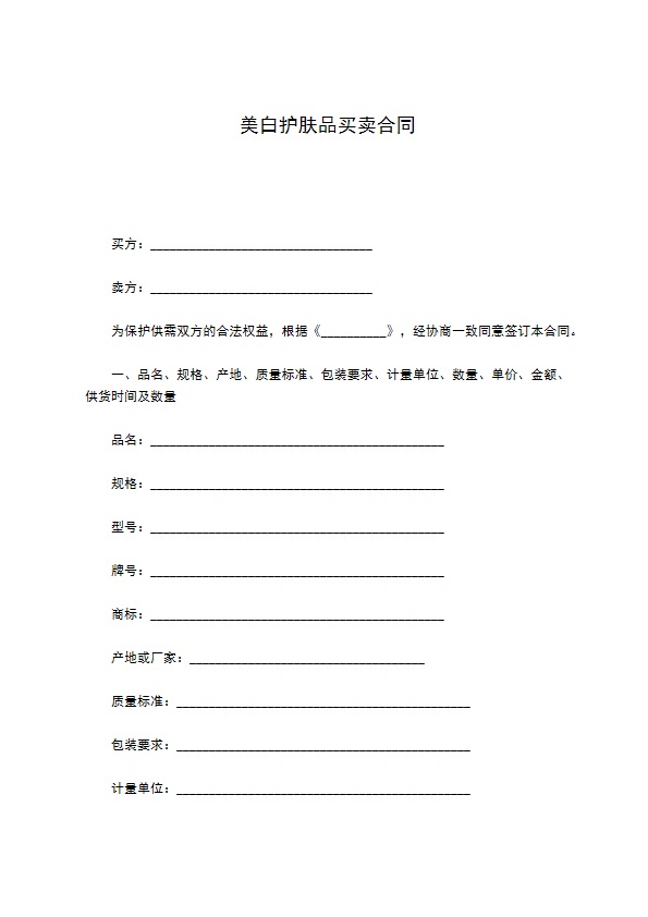 美白护肤品买卖合同