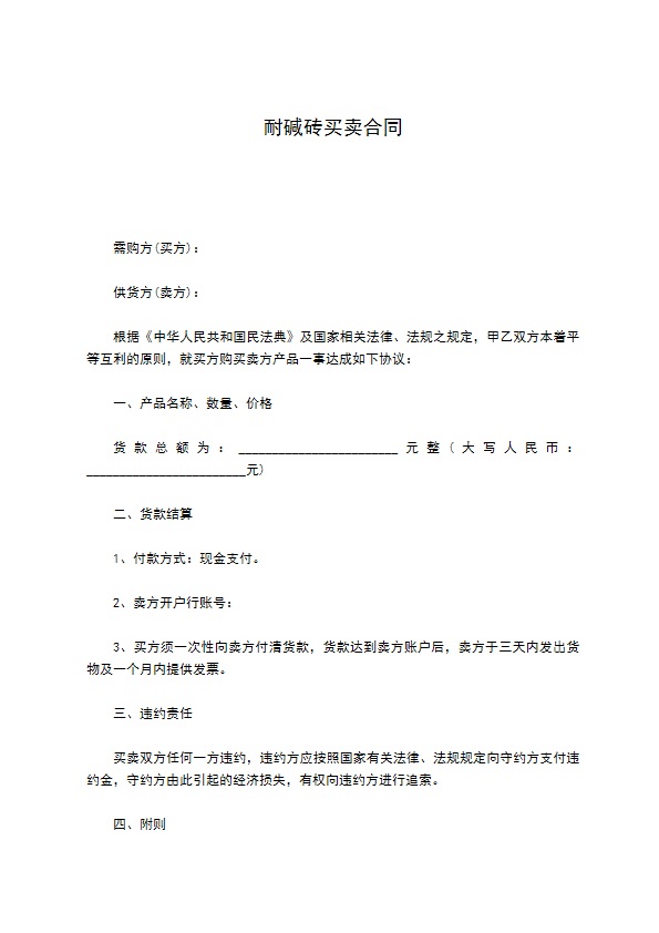 耐碱砖买卖合同 耐碱砖买卖合同