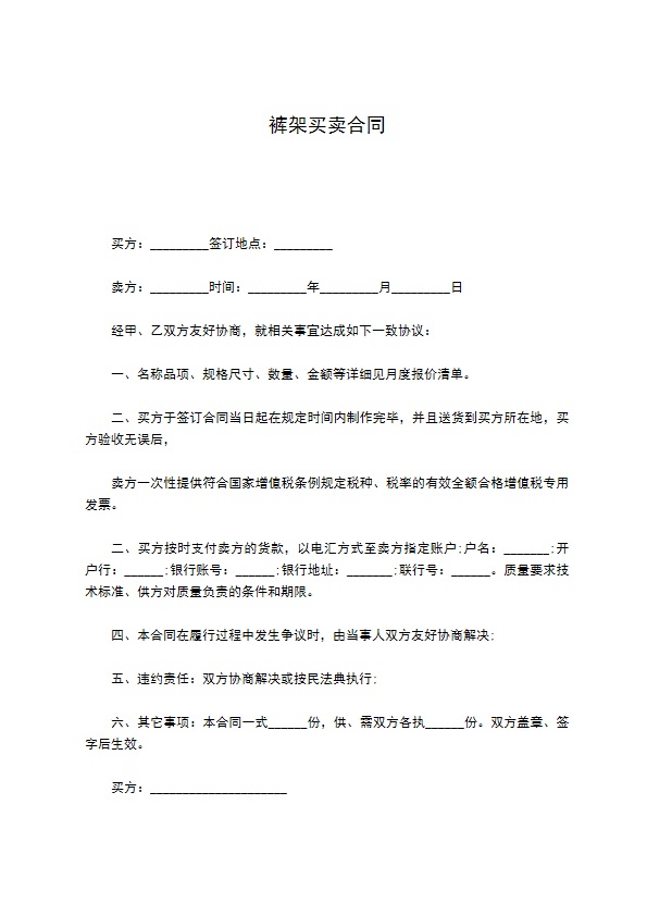 裤架买卖合同 裤架买卖合同