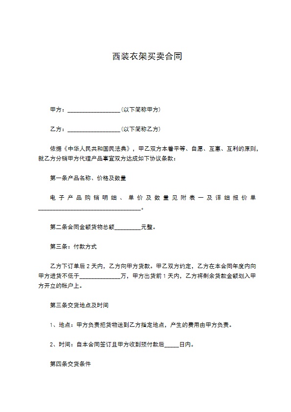 西装衣架买卖合同 西装衣架买卖合同