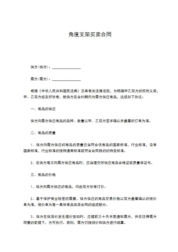 角度支架买卖合同 角度支架买卖合同