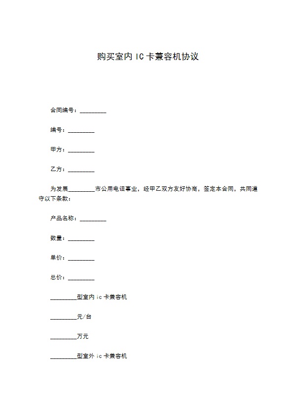 购买室内IC卡兼容机协议
