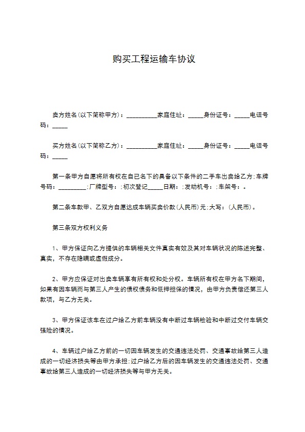 购买工程运输车协议 购买工程运输车协议