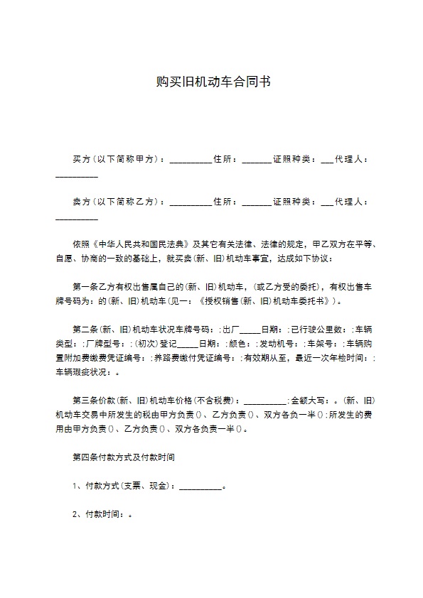 购买旧机动车合同书