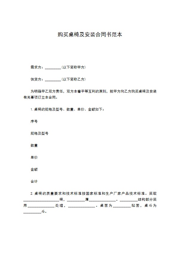 购买桌椅及安装合同书范本 购买桌椅及安装合同书范本