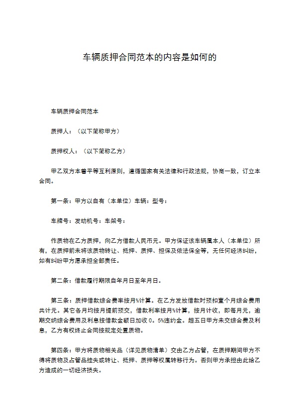 车辆质押合同范本的内容是如何的