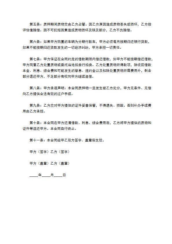 车辆质押合同范本的内容是如何的