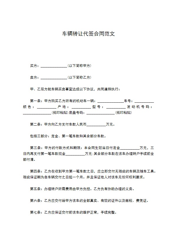 车辆转让代签合同范文 车辆转让代签合同范文
